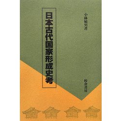 日本古代国家形成史考 [単行本]