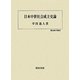 日本中世社会成立史論(歴史科学叢書) [単行本]
