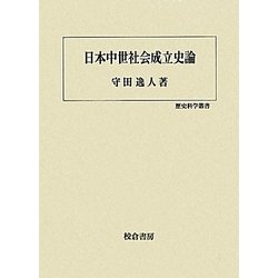 日本中世社会成立史論(歴史科学叢書) [単行本]