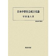 日本中世社会成立史論(歴史科学叢書) [単行本]