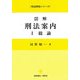 図解 刑法案内〈1〉総論(司法研修シリーズ) [全集叢書]