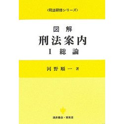 図解 刑法案内〈1〉総論(司法研修シリーズ) [全集叢書]