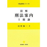 図解 刑法案内〈1〉総論(司法研修シリーズ) [全集叢書]