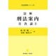 図解 刑法案内〈2〉各論1(司法研修シリーズ) [全集叢書]