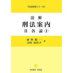 図解 刑法案内〈2〉各論1(司法研修シリーズ) [全集叢書]