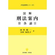 図解 刑法案内〈2〉各論1(司法研修シリーズ) [全集叢書]