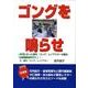 ゴングを鳴らせ [単行本]