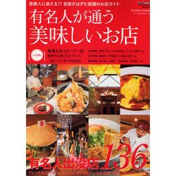 有名人が通う美味しいお店－Foodies Guide to Good Restaurants 芸能人に会え（CARTOP MOOK） [ムックその他]