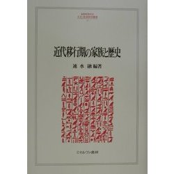 近代移行期の家族と歴史(MINERVA人文・社会科学叢書) [全集叢書]