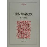 近代移行期の家族と歴史(MINERVA人文・社会科学叢書) [全集叢書]