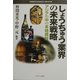 しょうちゅう業界の未来戦略―アジアの中の本格焼酎(MINERVA BUSINESS LIBRARY) [全集叢書]