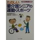 たのしい要介護シニアの運動・スポーツ―支援のヒントと実際 [単行本]