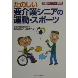 たのしい要介護シニアの運動・スポーツ―支援のヒントと実際 [単行本]