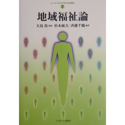 地域福祉論(シリーズ・はじめて学ぶ社会福祉〈7〉) [全集叢書]