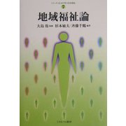 地域福祉論(シリーズ・はじめて学ぶ社会福祉〈7〉) [全集叢書]