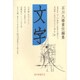 文字 創刊準備号 2 [全集叢書]