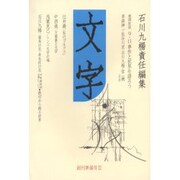 文字 創刊準備号 2 [全集叢書]