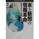 本と新聞の情報革命―文字メディアの限界と未来(MINERVA BUSINESS LIBRARY〈10〉) [全集叢書]