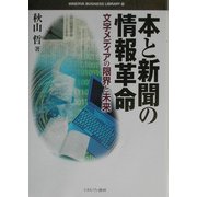 本と新聞の情報革命―文字メディアの限界と未来(MINERVA BUSINESS LIBRARY〈10〉) [全集叢書]