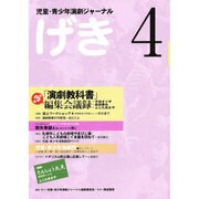 げき 4 [単行本]