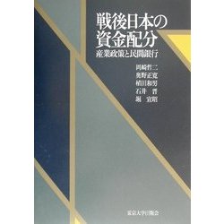 ヨドバシ.com - 戦後日本の資金配分―産業政策と民間銀行 [単行本] 通販 