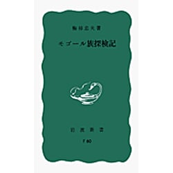 モゴール族探検記（岩波新書 青版 253） [新書]