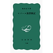 モゴール族探検記（岩波新書 青版 253） [新書]