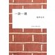 一詩一週 [単行本]