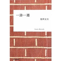 一詩一週 [単行本]