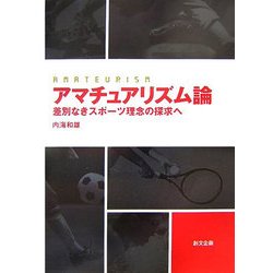 ヨドバシ.com - アマチュアリズム論―差別なきスポーツ理念の探求へ