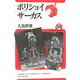 ボリショイサーカス(ユーラシア・ブックレット) [全集叢書]