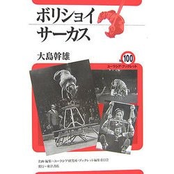 ボリショイサーカス(ユーラシア・ブックレット) [全集叢書]