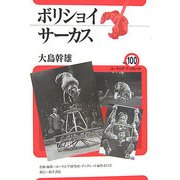 ボリショイサーカス(ユーラシア・ブックレット) [全集叢書]