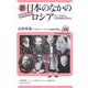 ガイドブック 新・日本のなかのロシア―ロシア文化と交流史跡を訪ねる(ユーラシア・ブックレット〈No.105〉) [全集叢書]
