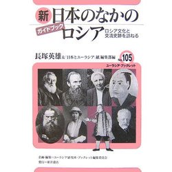 ガイドブック 新・日本のなかのロシア―ロシア文化と交流史跡を訪ねる(ユーラシア・ブックレット〈No.105〉) [全集叢書]