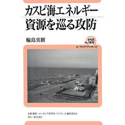 カスピ海エネルギー資源を巡る攻防(ユーラシア・ブックレット) [全集叢書]