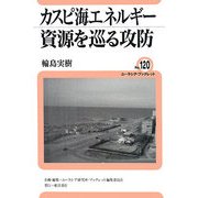 カスピ海エネルギー資源を巡る攻防(ユーラシア・ブックレット) [全集叢書]