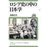 ロシア史の中の日本学(ユーラシア・ブックレット〈No.124〉) [全集叢書]
