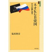 ネオKGB帝国―ロシアの闇に迫る(ユーラシア選書) [全集叢書]