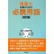 建築士合格のための必読用語 改訂版 [単行本]
