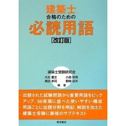 建築士合格のための必読用語 改訂版 [単行本]