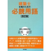 建築士合格のための必読用語 改訂版 [単行本]