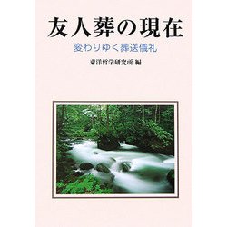 友人葬の現在―変わりゆく葬送儀礼 [単行本]