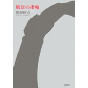 風景の指輪 [単行本]