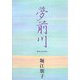夢前川―小坂多喜子 現つを生きて [単行本]
