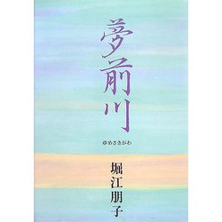 夢前川―小坂多喜子 現つを生きて [単行本]