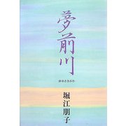 夢前川―小坂多喜子 現つを生きて [単行本]