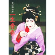 一生青春 [単行本]