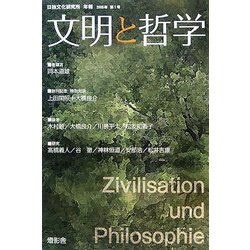 文明と哲学〈2008年 第1号〉―日独文化研究所年報 [単行本]