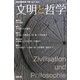 文明と哲学〈第2号〉(日独文化研究所年報〈2009年〉) [単行本]